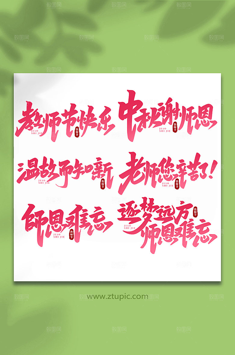 红色创意教师节手写艺术字