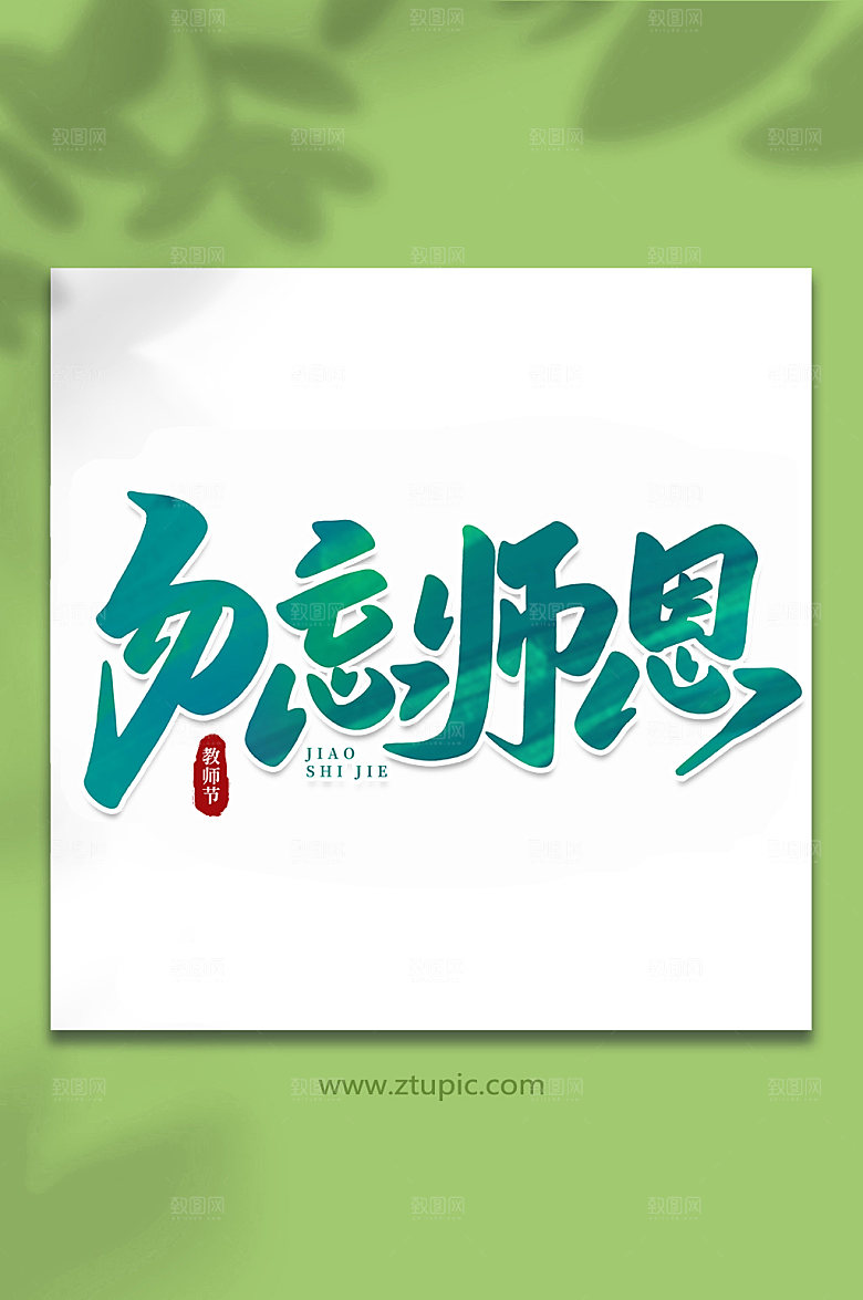 创意勿忘师恩教师节感恩艺术字