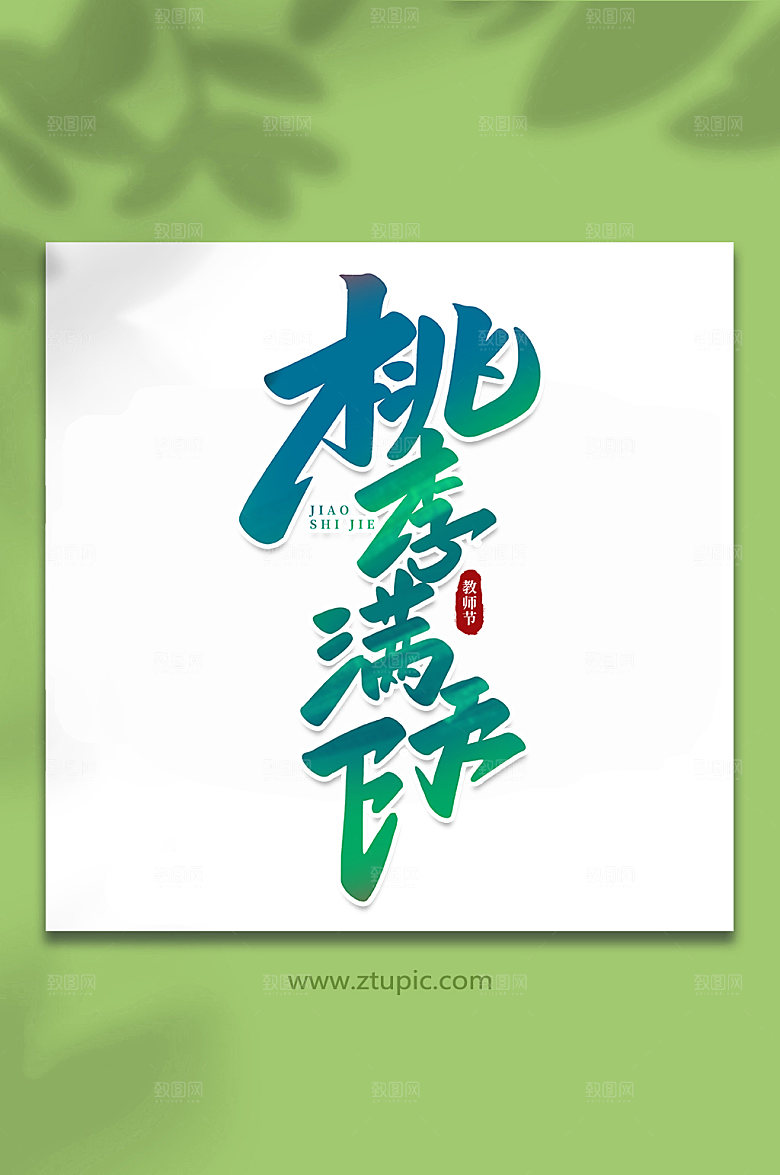 绿色桃李满天下教师节字体艺术字