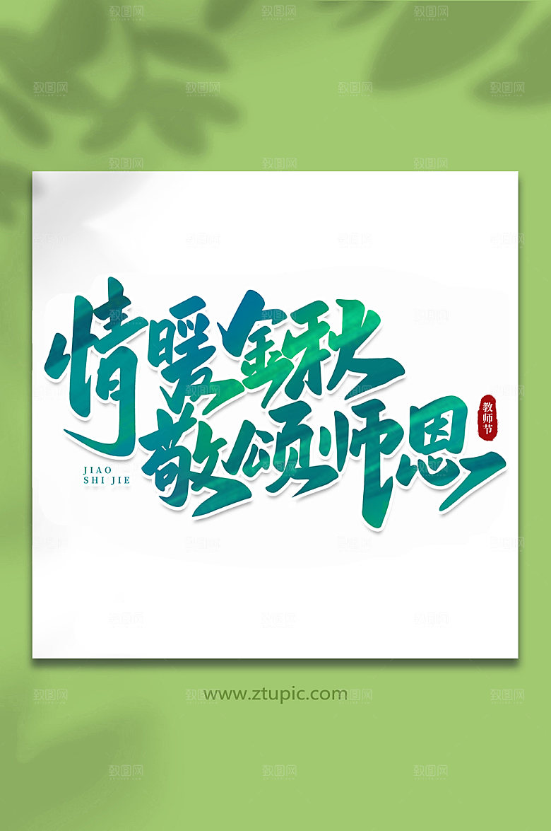 手写情暖金秋敬颂师恩教师节艺术字