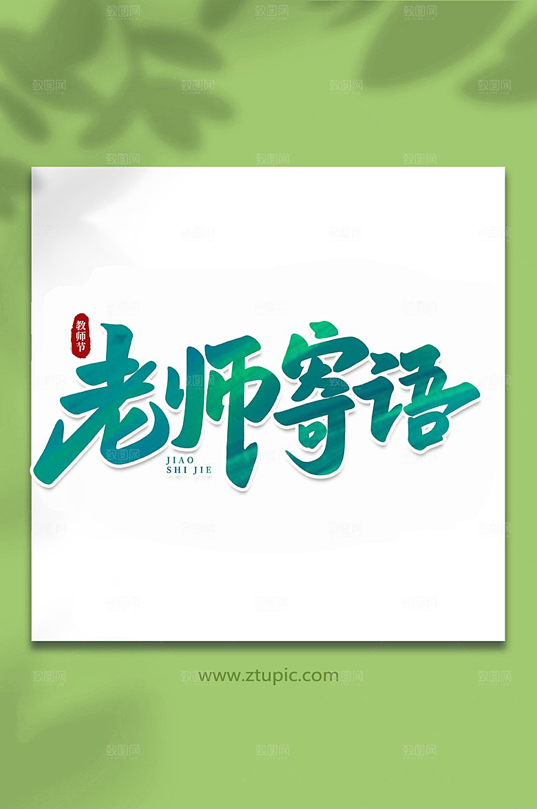 手写老师寄语教师节艺术字字体