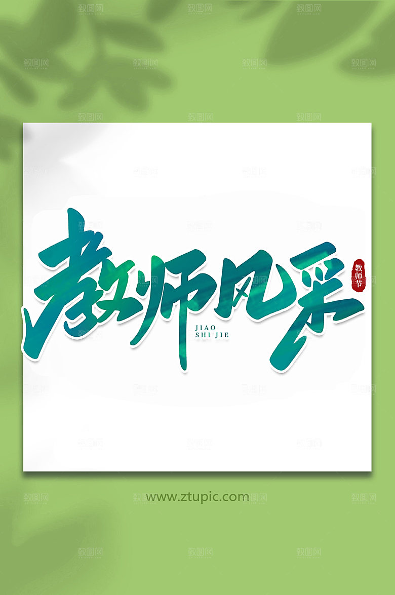 渐变教师风采创意教师节字体设计