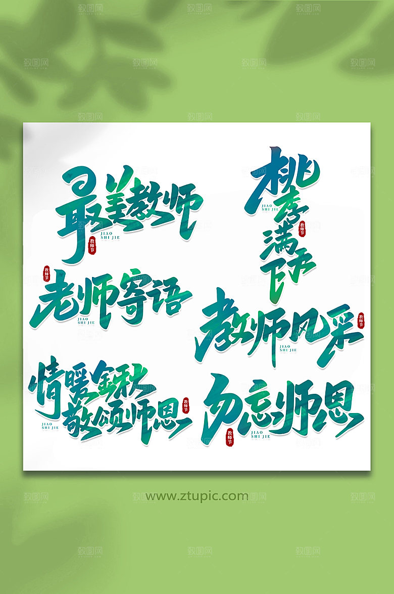 绿色创意教师节字体艺术字设计