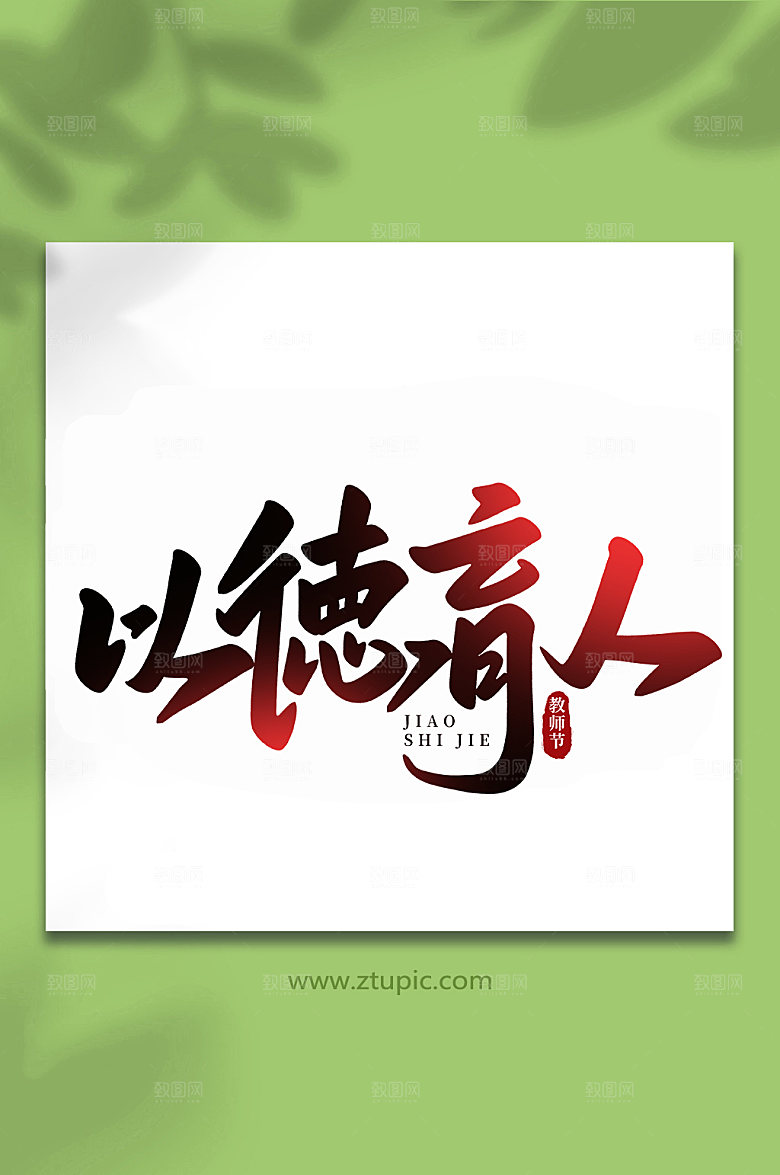 渐变以德育人教师节手写艺术字