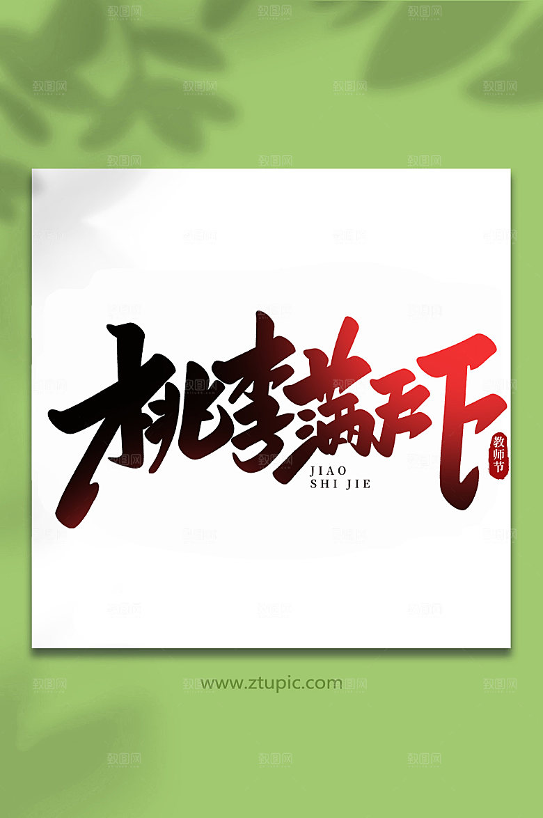 手写桃李满天下教师节字体艺术字