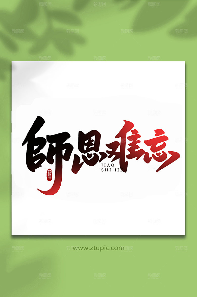 创意师恩难忘教师节艺术字设计