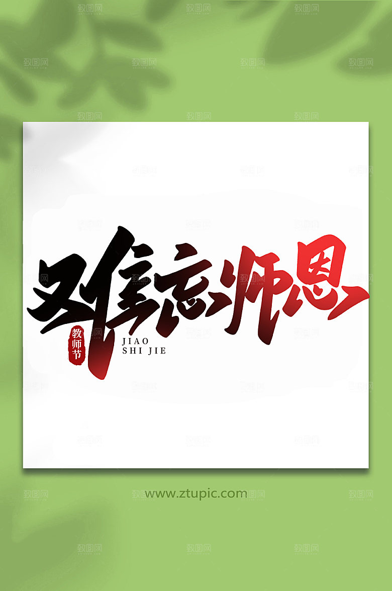 创意难忘师恩教师节艺术字设计
