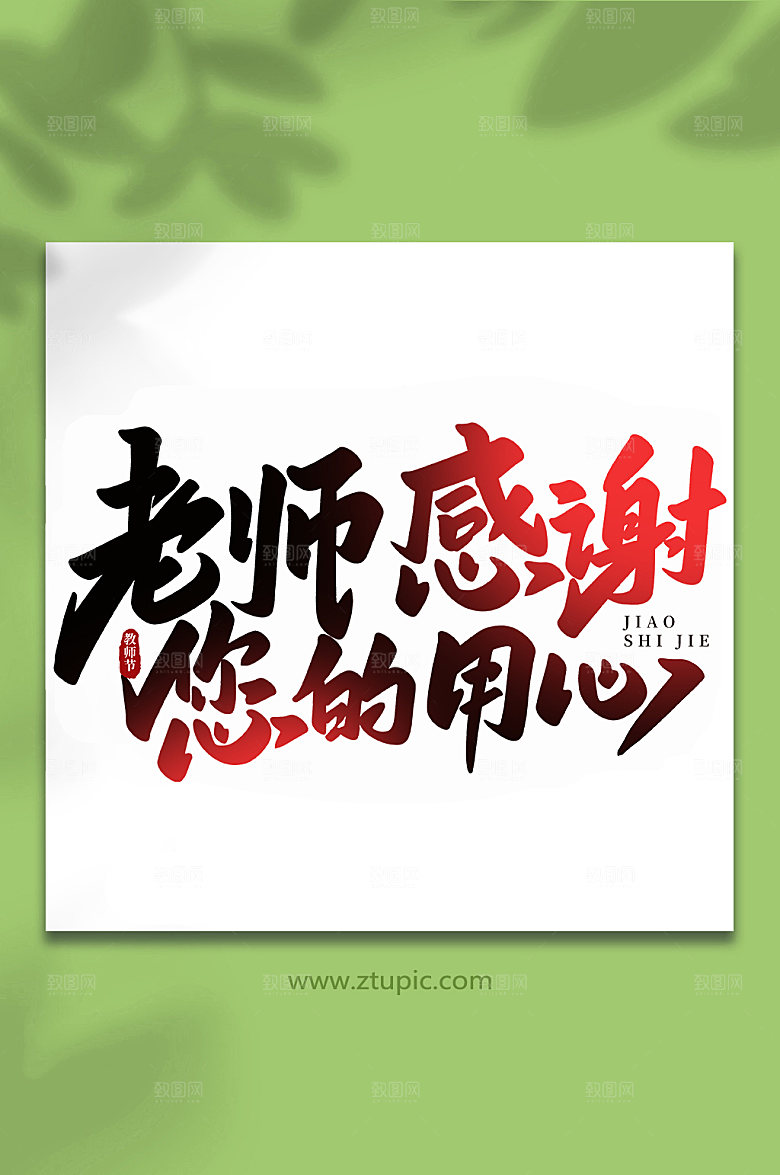 手写老师感谢您的用心教师节艺术字