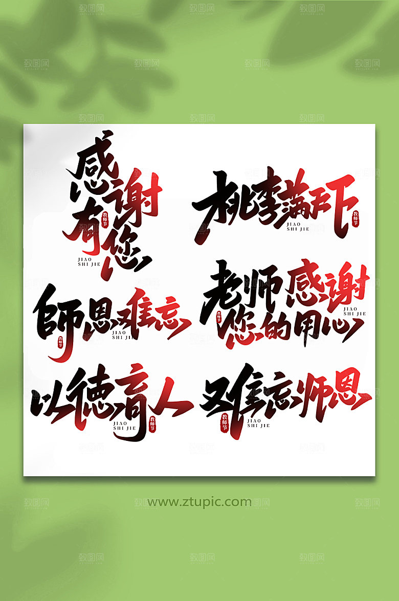 手写感恩教师节艺术字设计