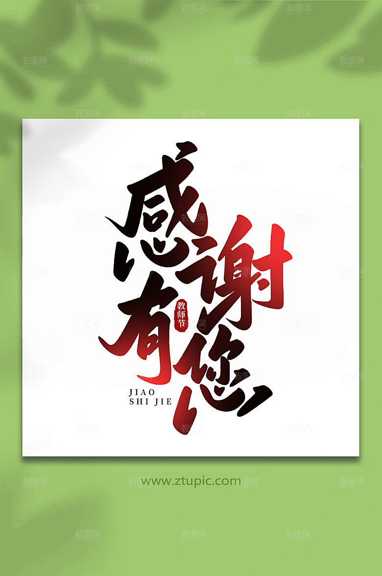 渐变感谢有您教师节字体艺术字
