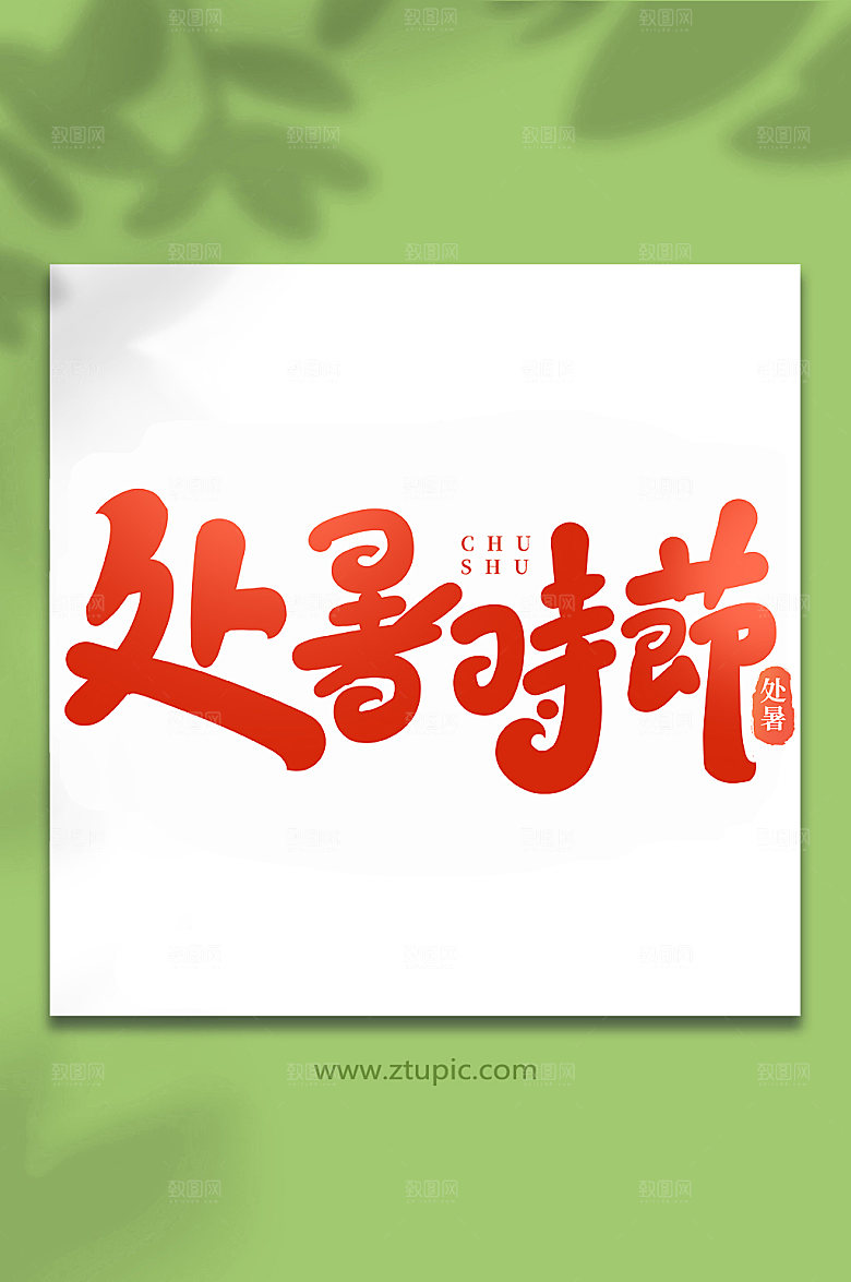 手写处暑时节处暑节气字体艺术字