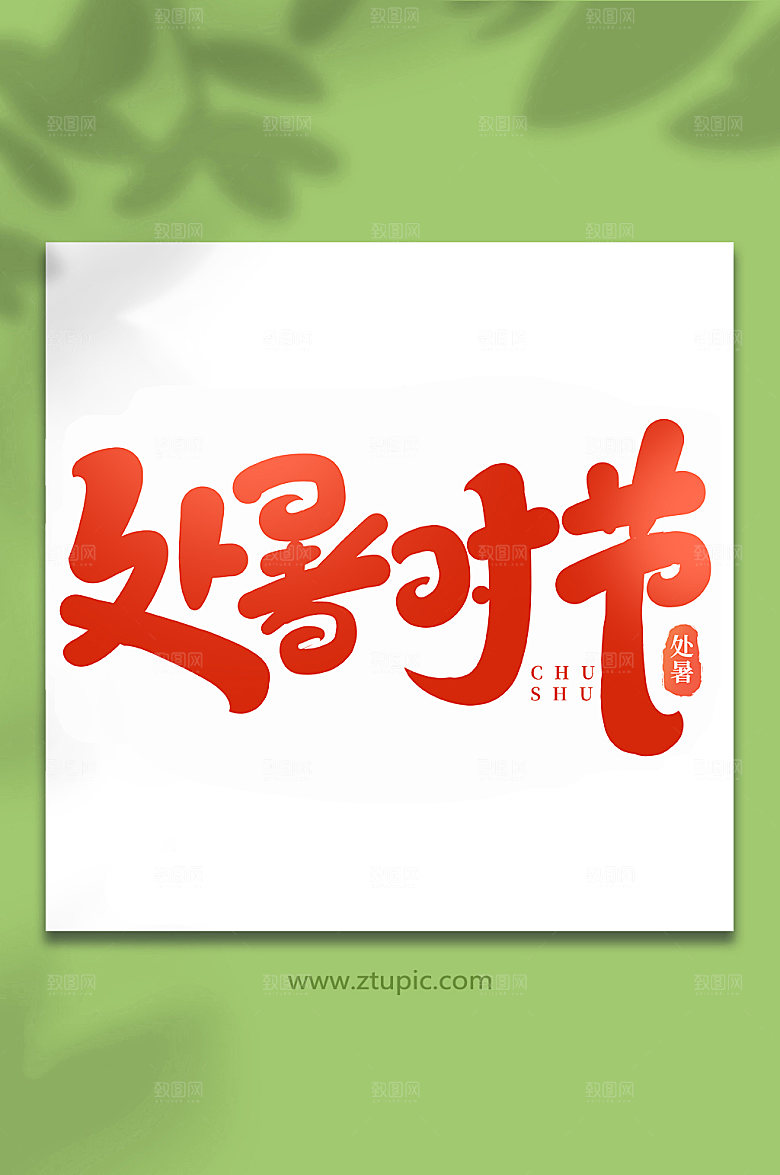手写处暑时节处暑节气艺术字