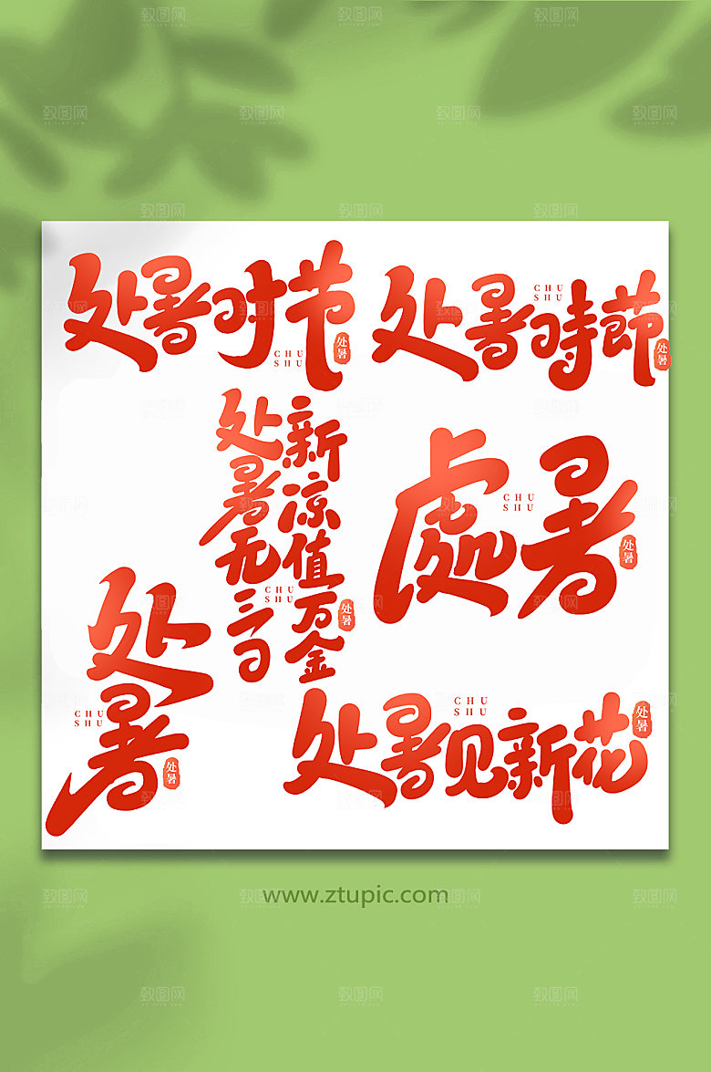 创意处暑节气手写字体艺术字