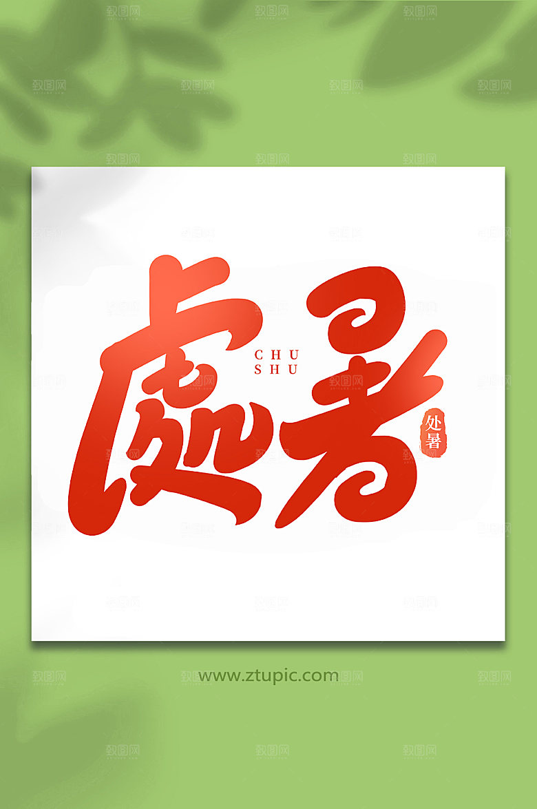渐变处暑节气手写艺术字