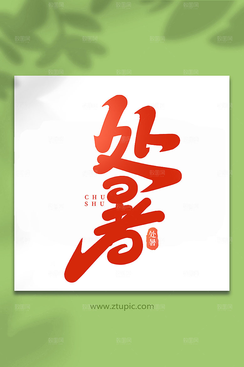 红色处暑节气手写艺术字