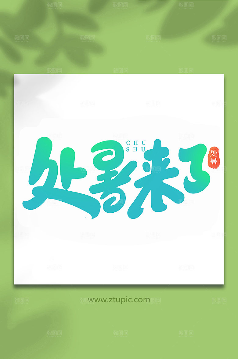 手写处暑来了处暑节气艺术字