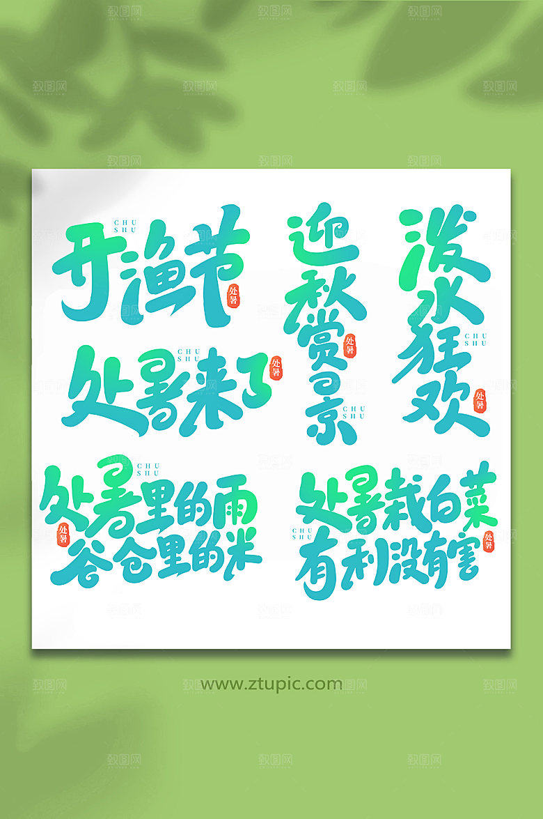 绿色处暑节气手写艺术字