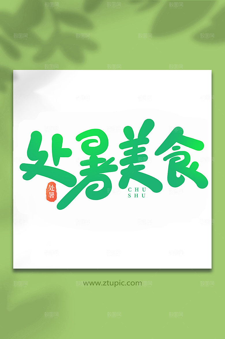 大气处暑美食处暑节气字体艺术字