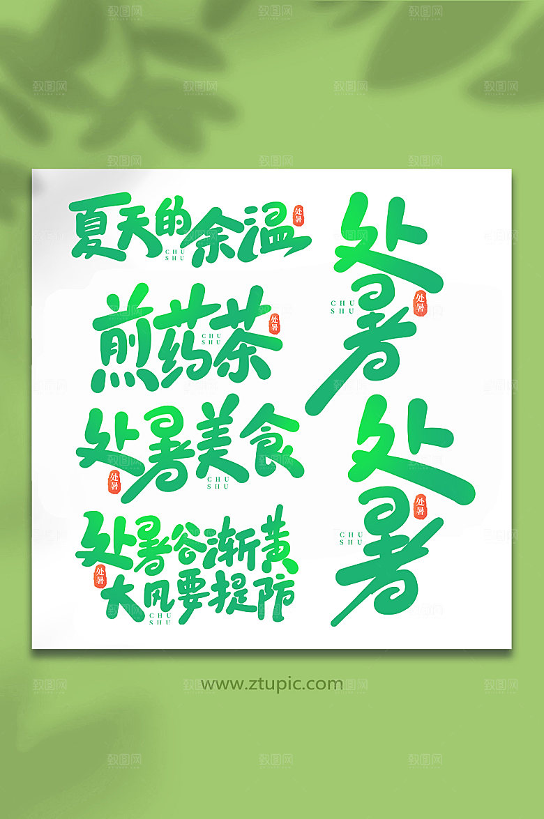特色手写处暑节气字体艺术字