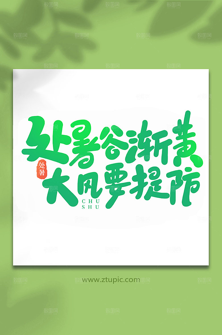 手写处暑谷渐黄处暑节气艺术字