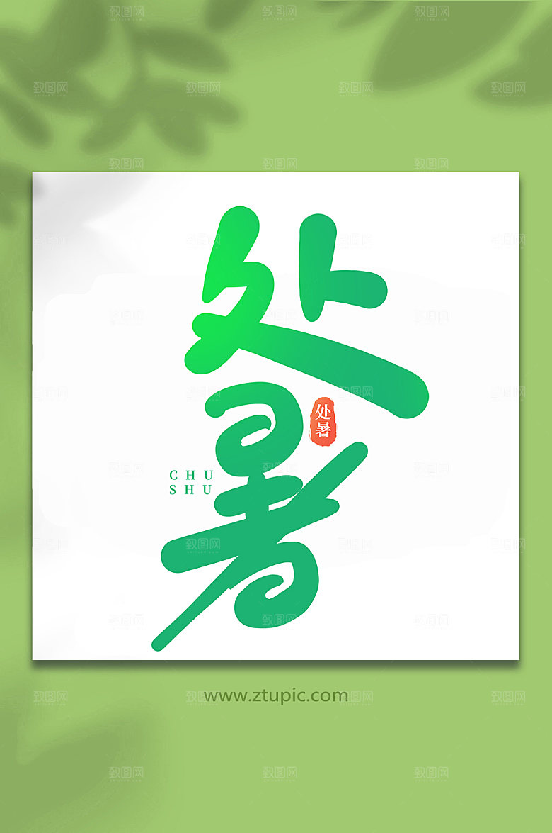 创意处暑手写处暑节气艺术字
