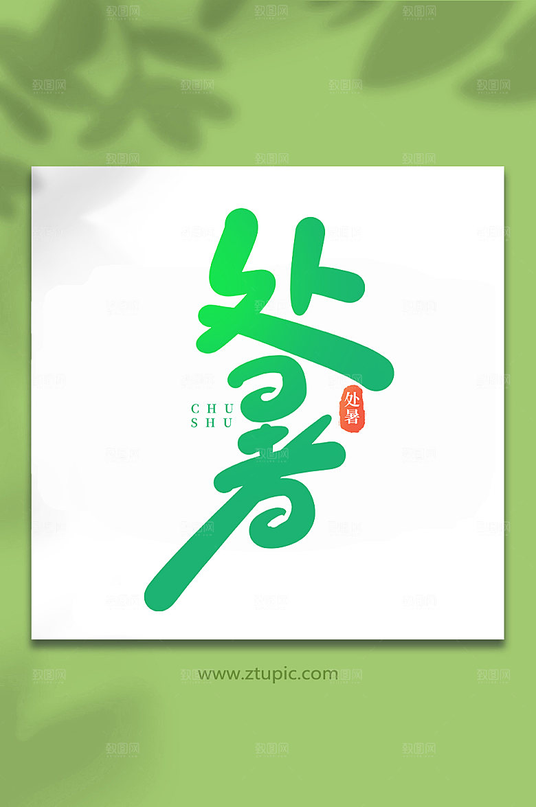 绿色处暑节气处暑字体艺术字