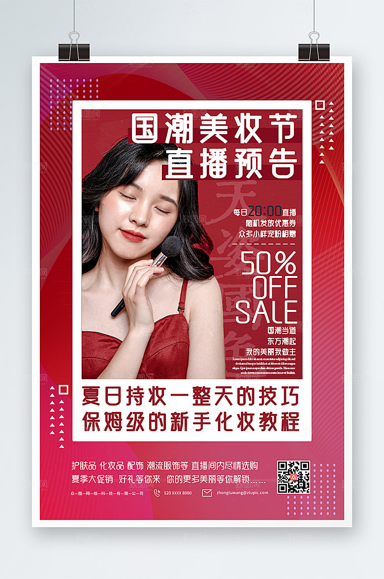 简约红色美妆上新促销海报模板