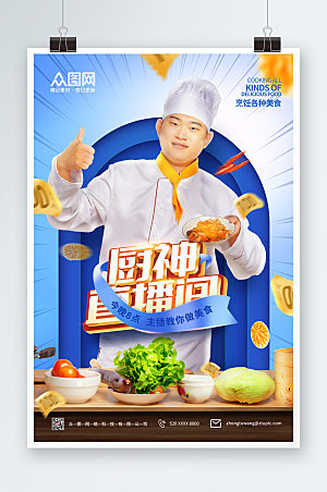 清新厨师直播宣传海报设计