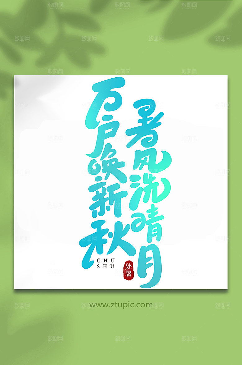 创意暑风洗晴月手写处暑字体设计