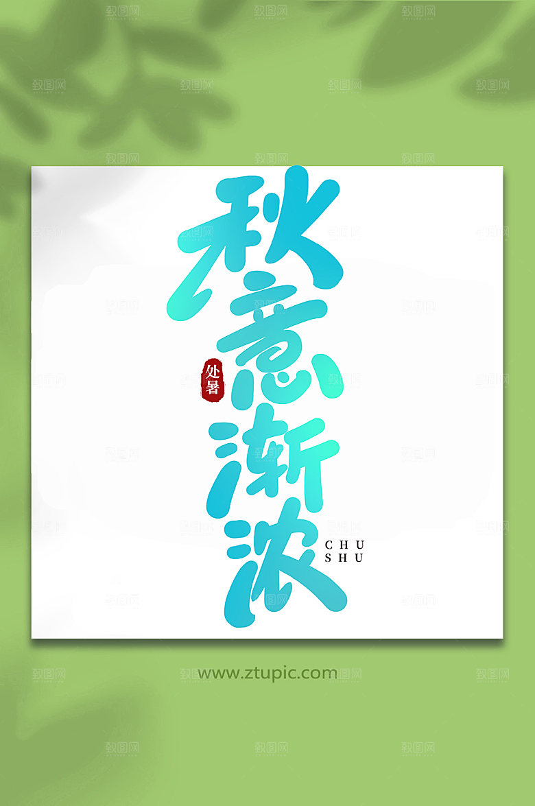 绿色秋意渐浓处暑手写字体艺术字