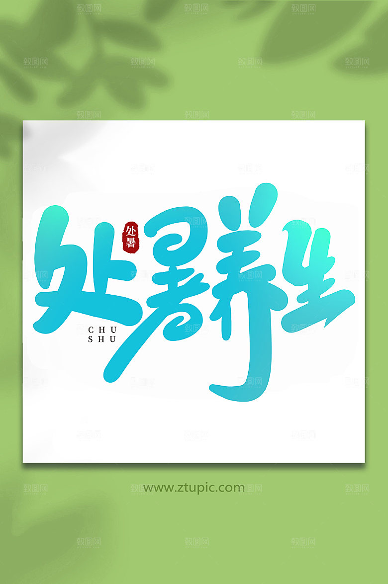 绿色处暑养生处暑手写艺术字