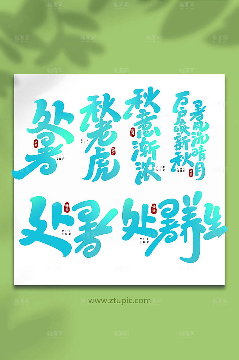 手写处暑节气字体艺术字