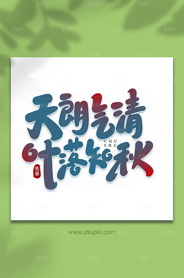 天朗气清落叶知秋处暑节气艺术字