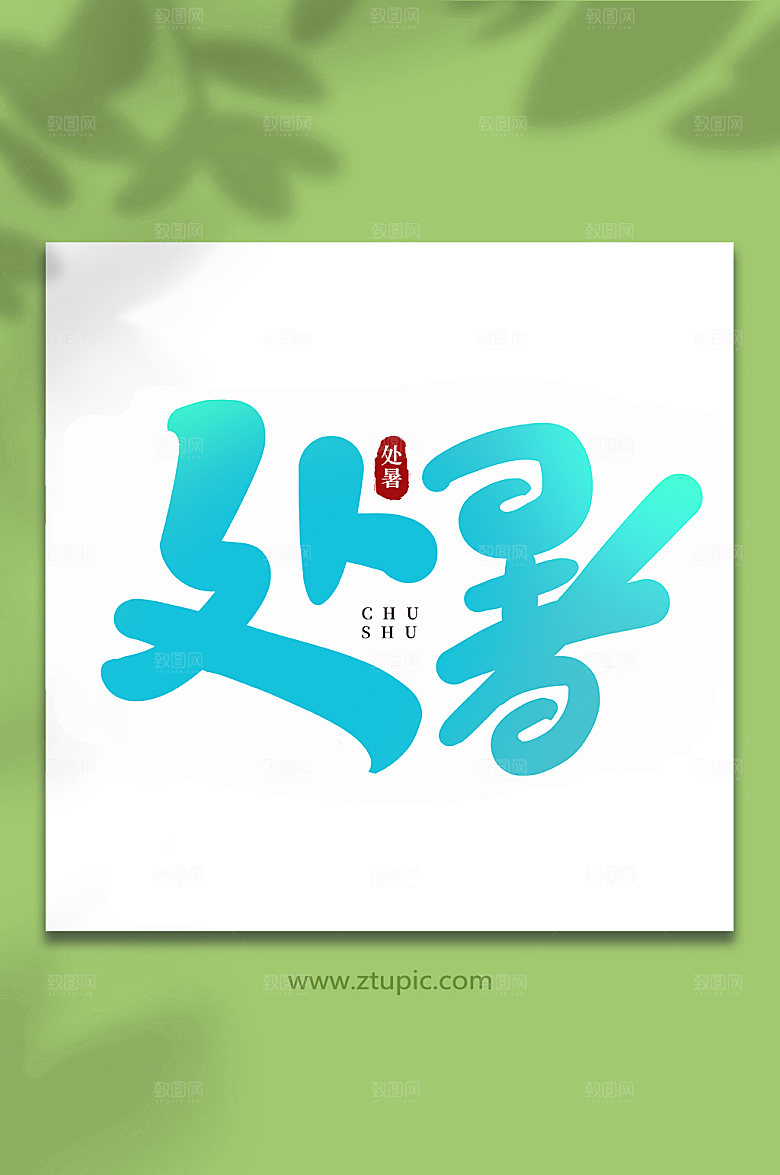 蓝色处暑二十四节气处暑艺术字