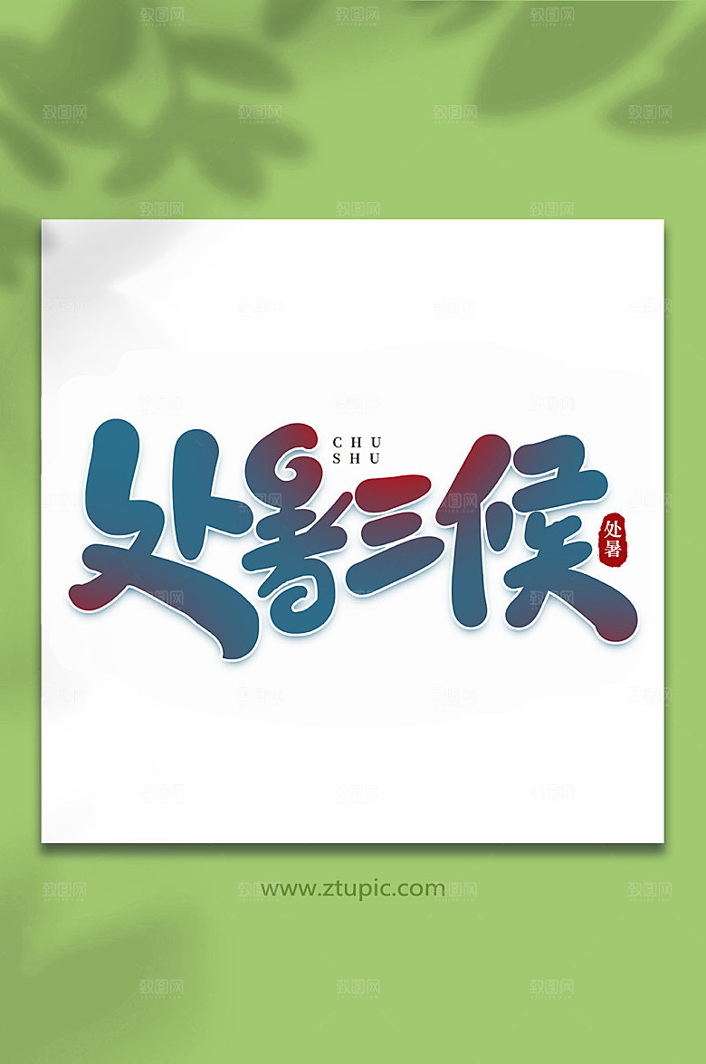 创意处暑三侯处暑节气艺术字设计