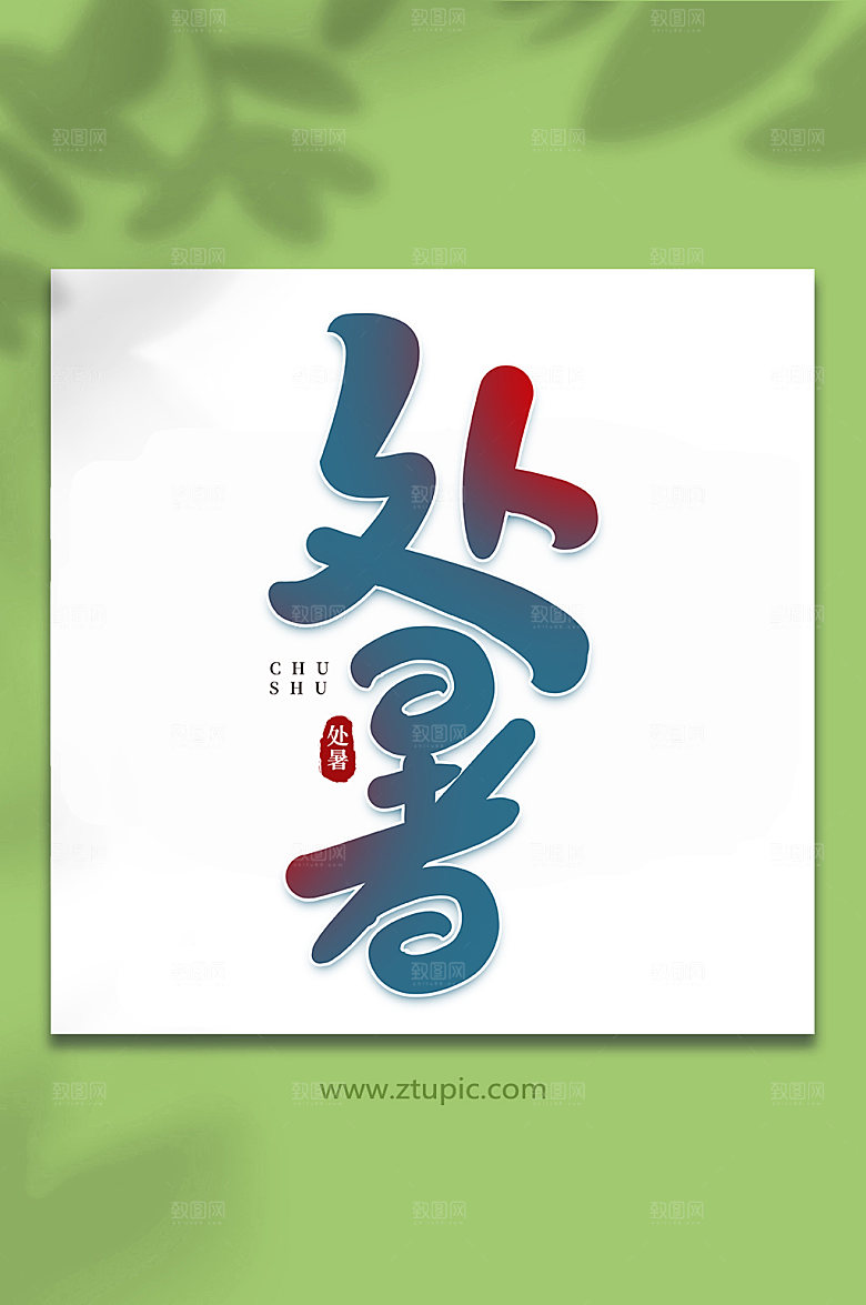 创意处暑节气处暑艺术字设计
