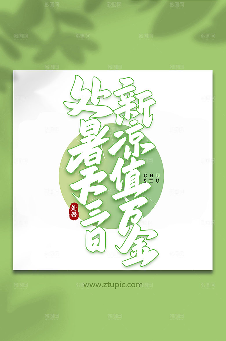 大气处暑无三日处暑艺术字设计