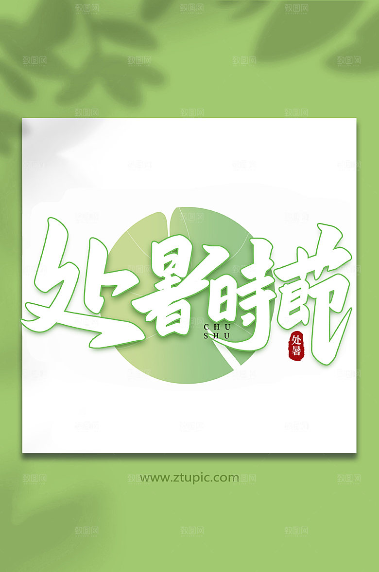 清新处暑时节处暑节气字体设计