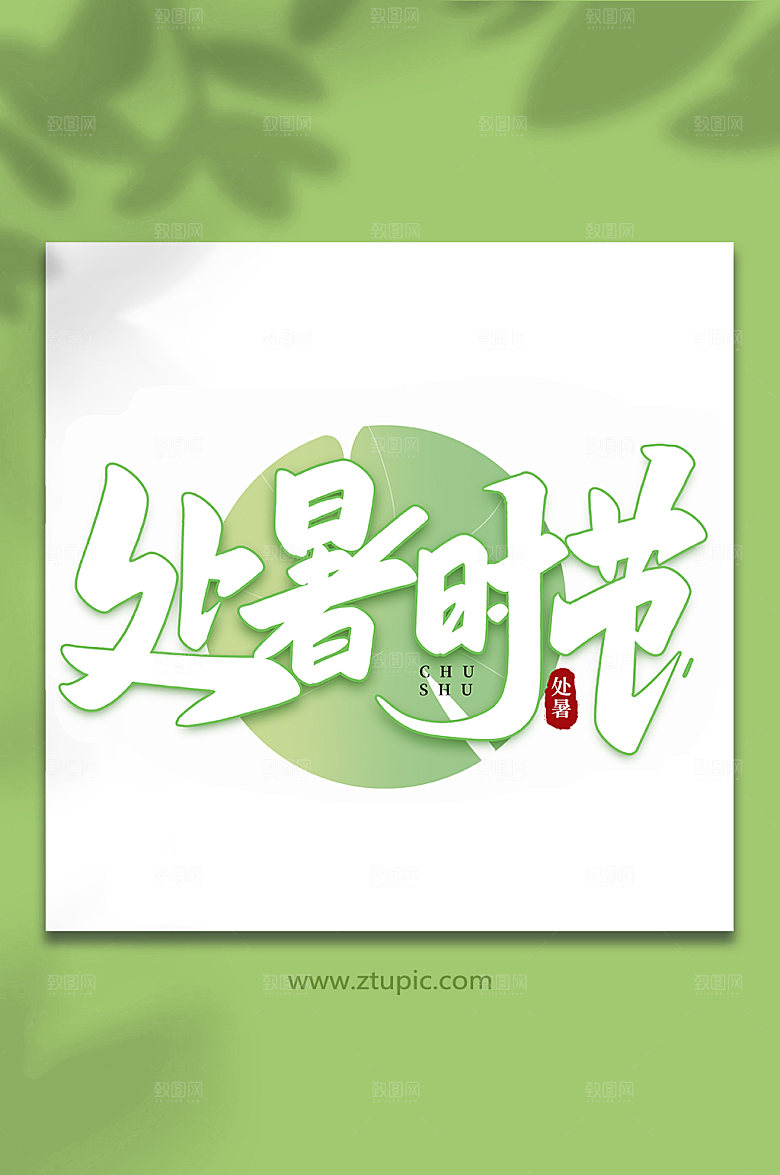 处暑时节处暑节气艺术字