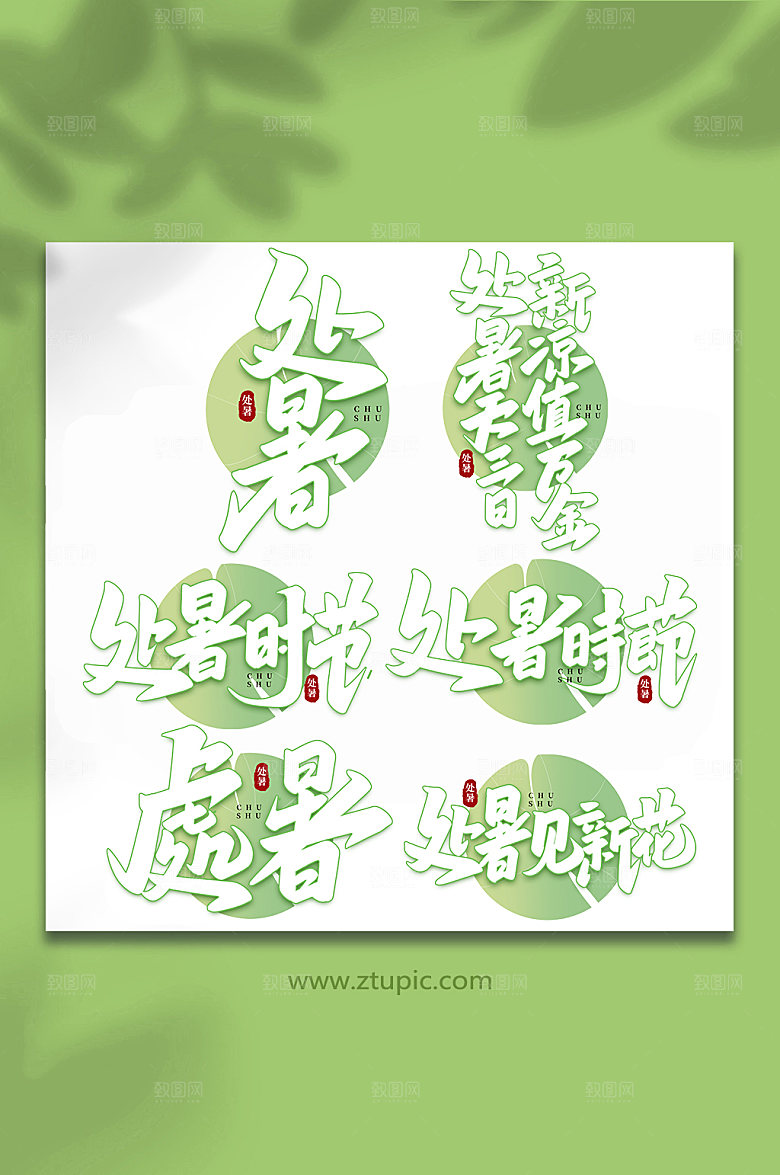 小清新手写处暑节气艺术字