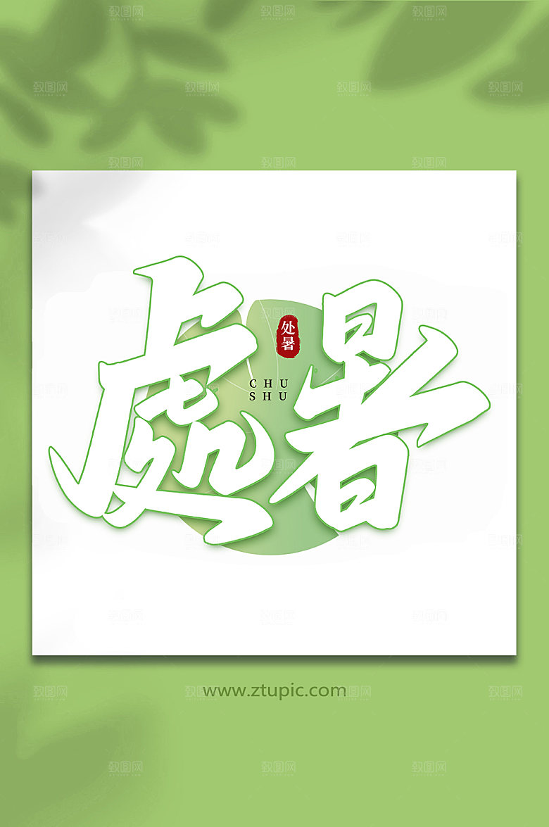 清新处暑处暑手写艺术字