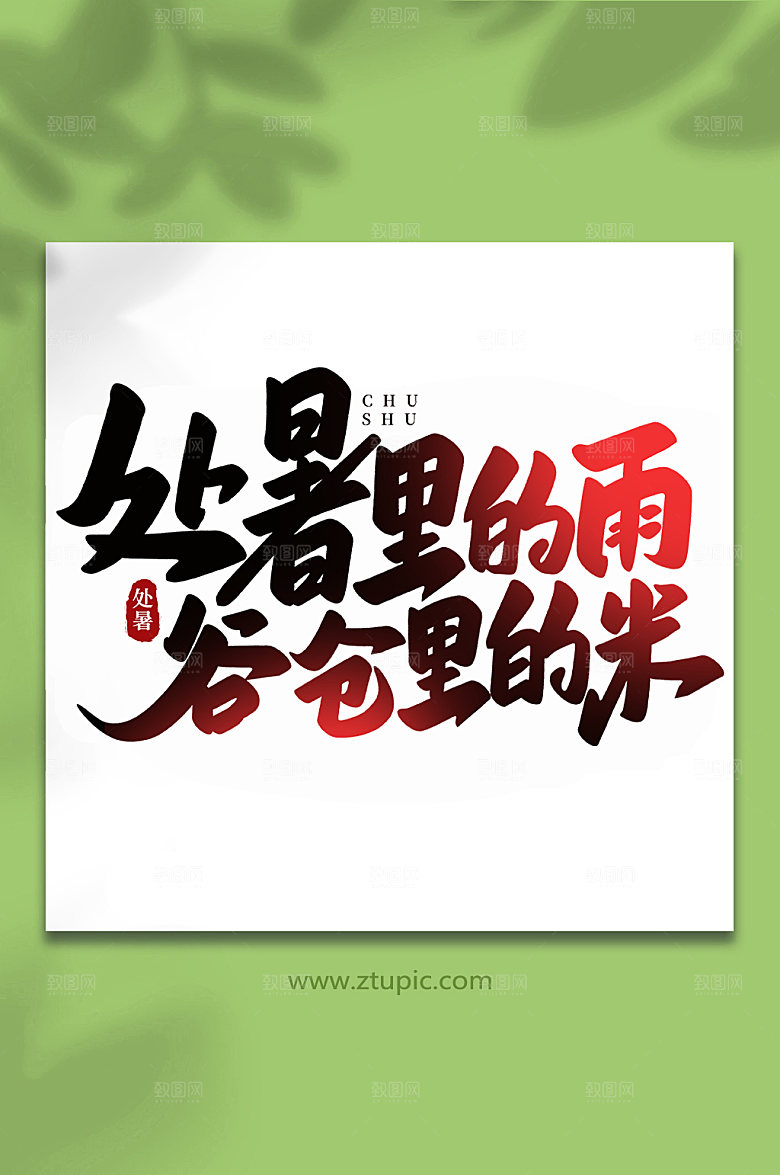 处暑里的雨处暑手写字体