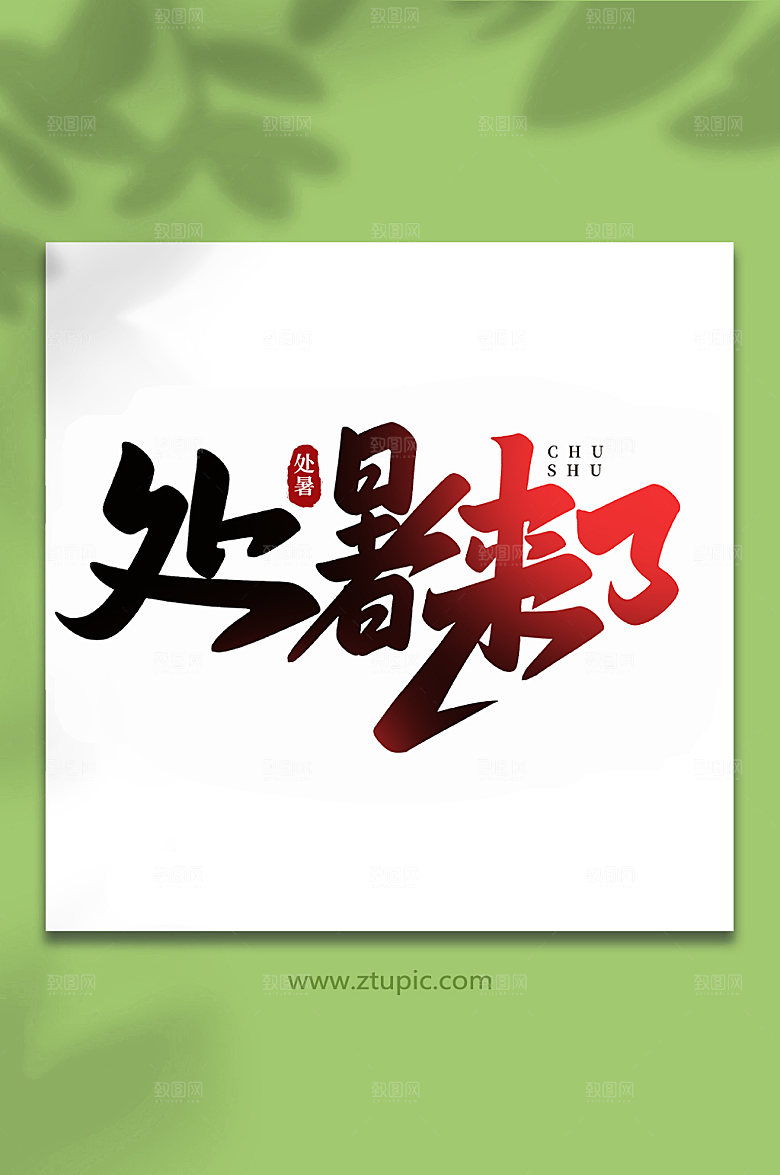 渐变处暑来了处暑节气字体