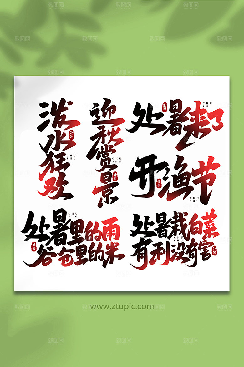 渐变处暑节气手写艺术字