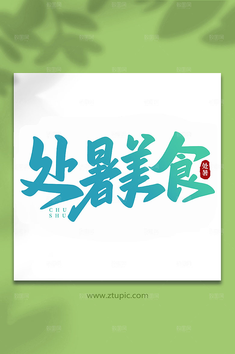 特色处暑美食处暑字体设计