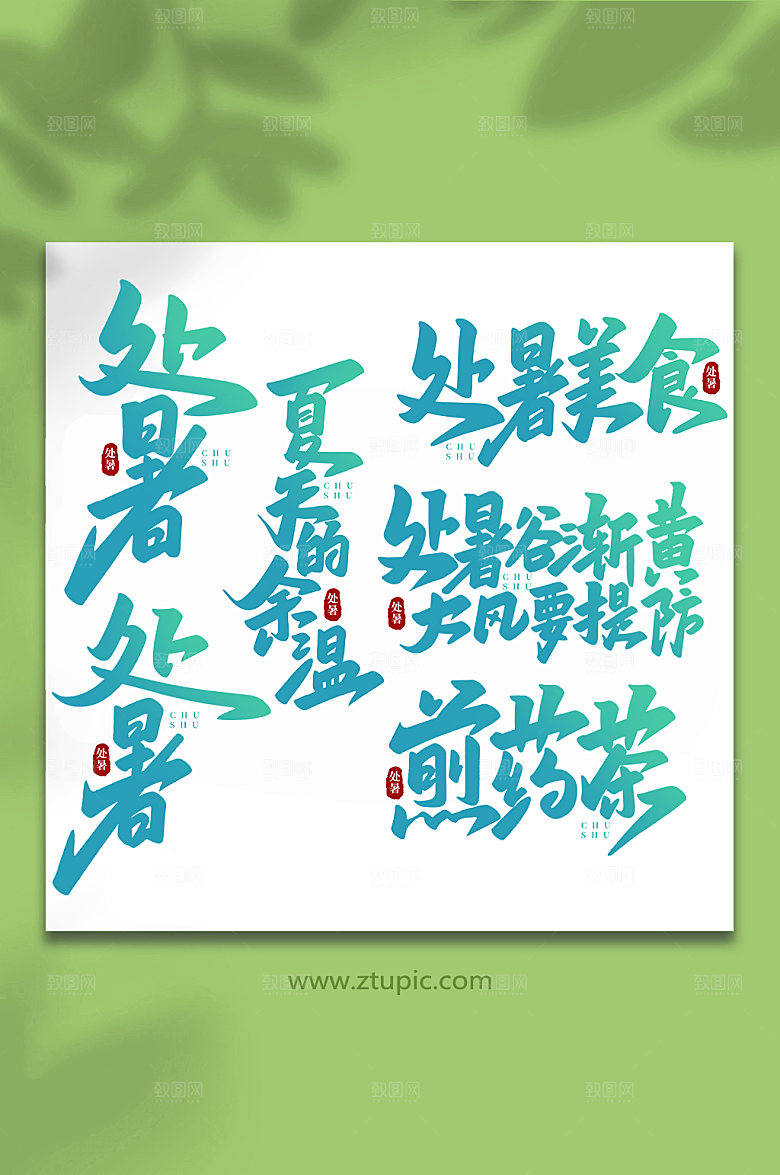 渐变处暑节气手写艺术字
