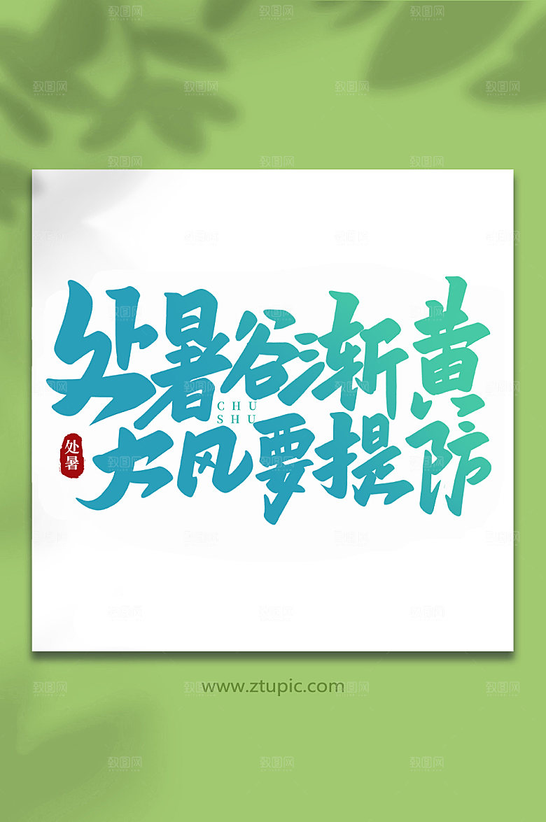 处暑谷渐黄处暑节气字体