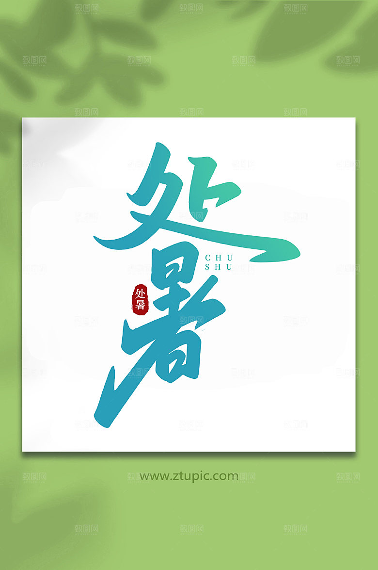 大气处暑节气处暑艺术字