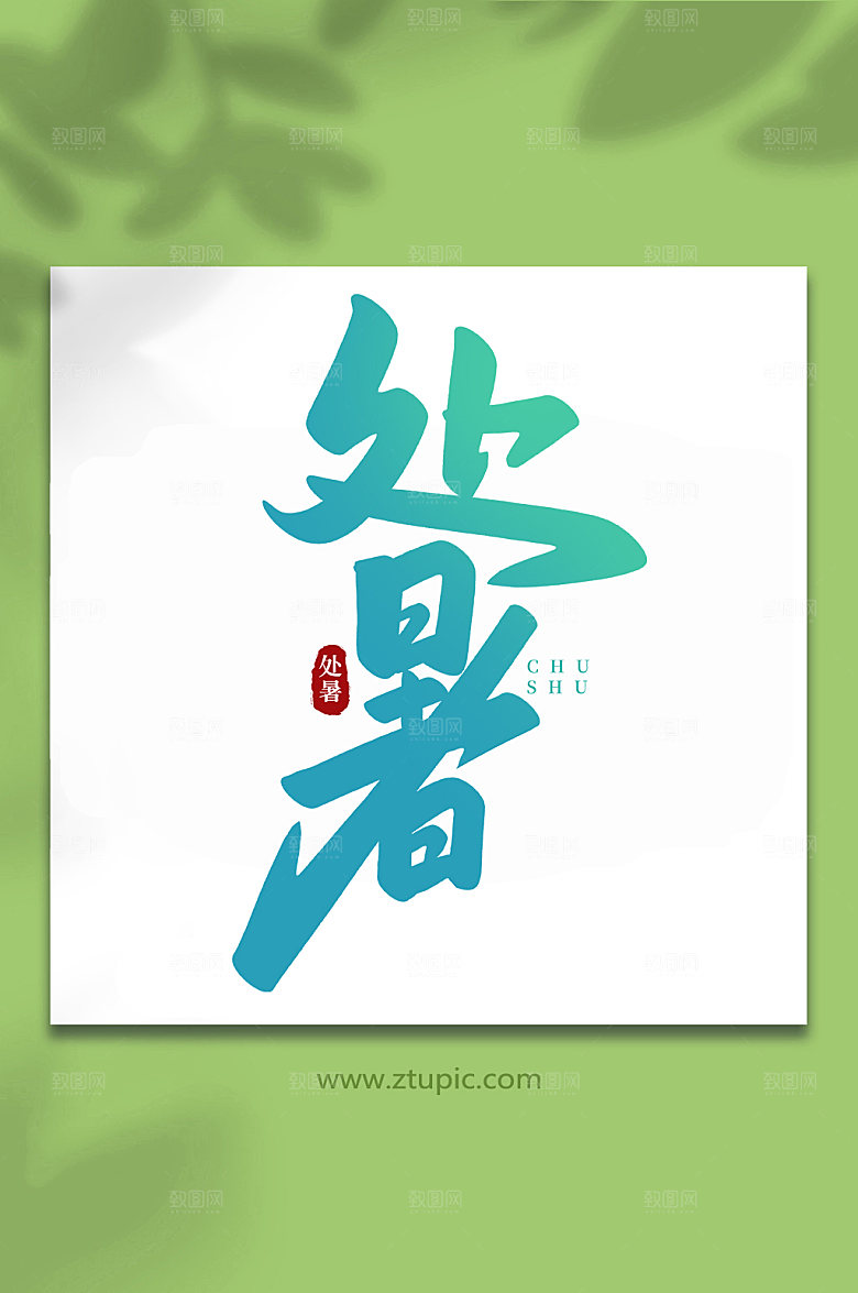 渐变色处暑二十四节气处暑艺术字