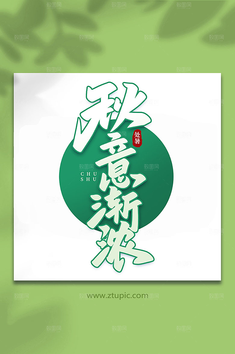 绿色秋意渐浓手写处暑字体